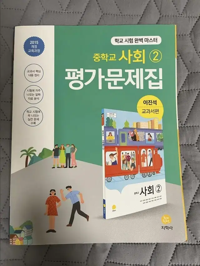 중학교 사회 평가문제집 이진석 지학사