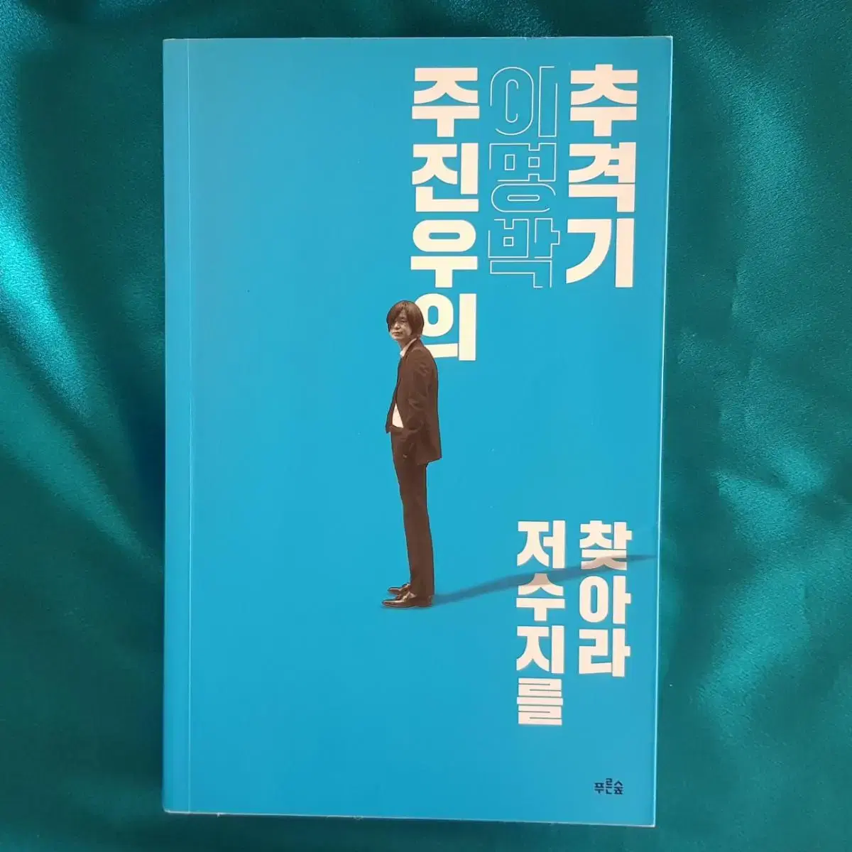 도서할인판매 <주진우의 이명박 추격기> 도서출판 푸른숲