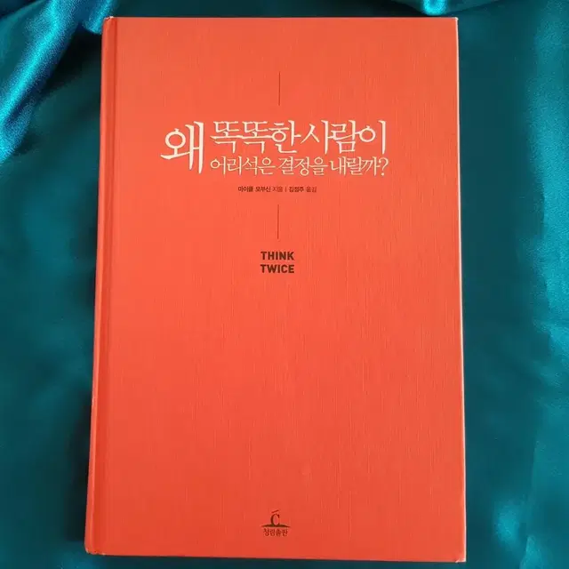 도서할인판매 <왜 똑똑한 사람이 어리석은 결정을 내릴까?> 청림출판