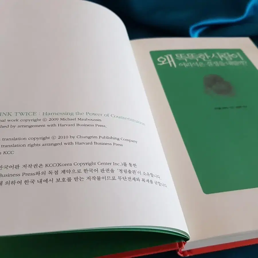 도서할인판매 <왜 똑똑한 사람이 어리석은 결정을 내릴까?> 청림출판