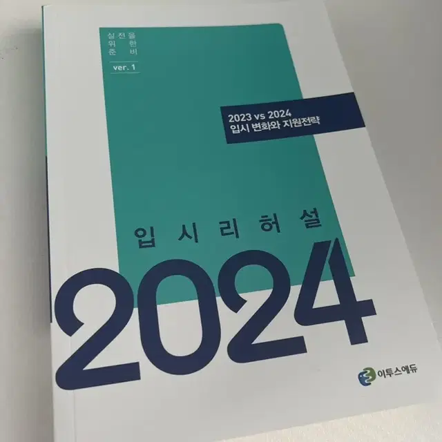 이투스 2024 입시리허설 판매합니다!