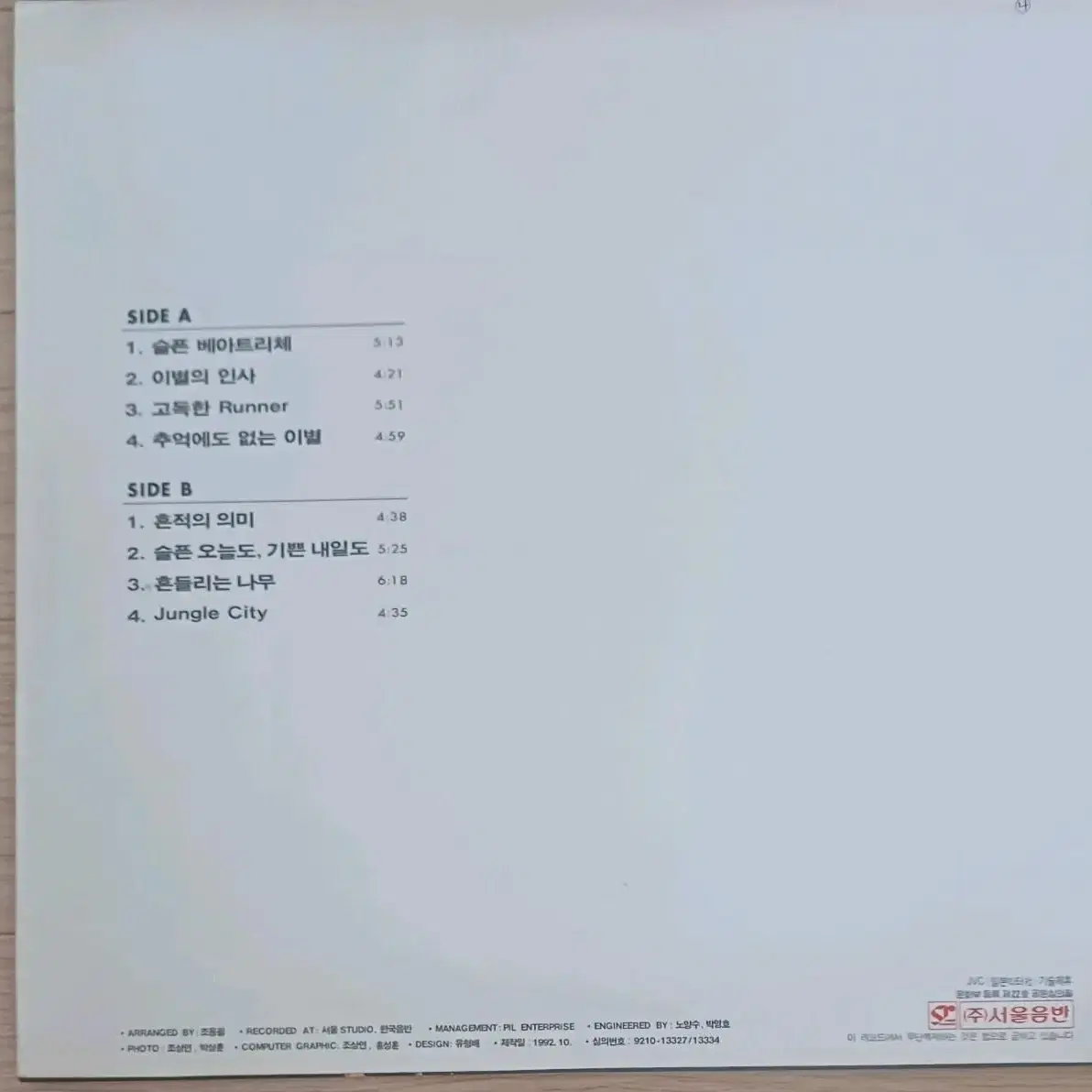 조용필 14집 LP MINT, 슬픈 베아트리체, 흔적의 의미