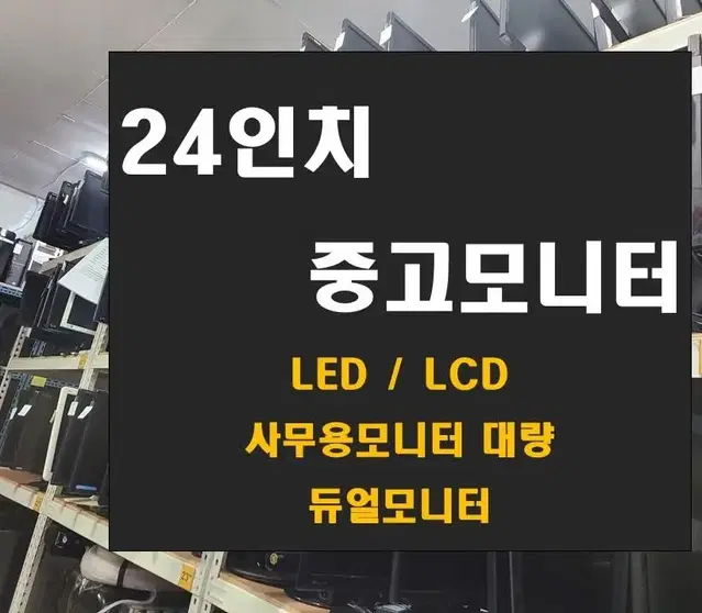 24인치 중고모니터(LED/LCD/ IPS패널 / 듀얼 대량 가능)