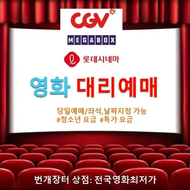 롯데시네마 메가박스 CGV 대리예매 웡카 파묘 듄2 티라노 등