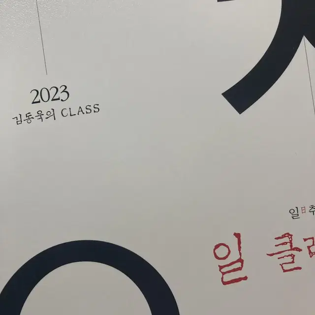 2023 김동욱의 CLASS 일취월장 일 클래스