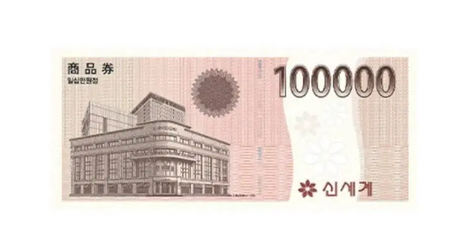 Shinsegae gift certificate worth 100,000 won