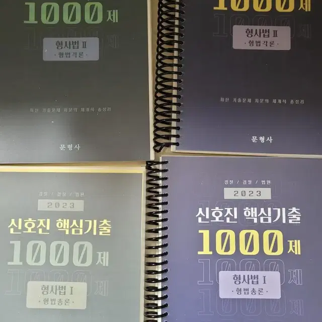 신호진 형법, 형소 1000제 새책팝니다