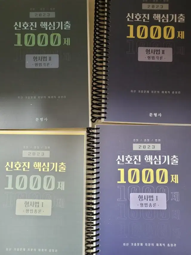 신호진 형법, 형소 1000제 새책팝니다