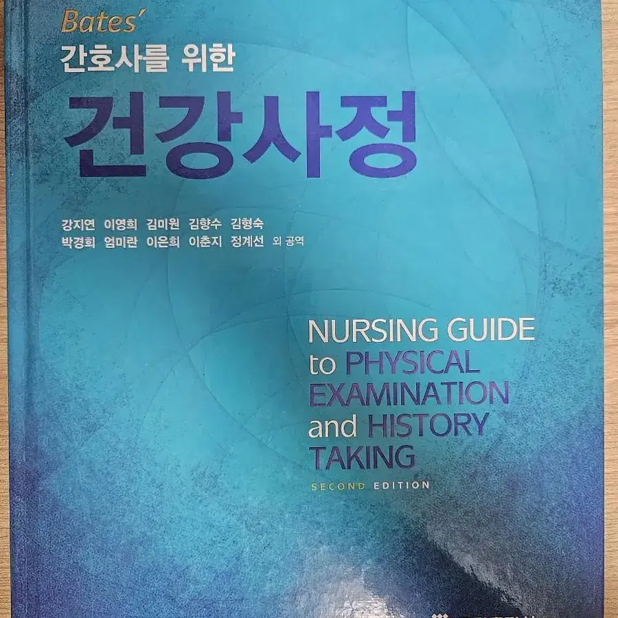 간호사를 위한 건강사정 (군자출판사)