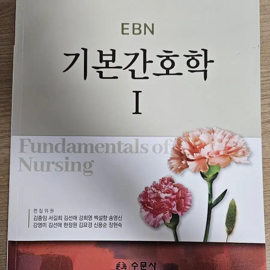 EBN 기본간호학1 수문사