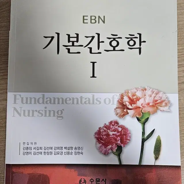 EBN 기본간호학1 수문사