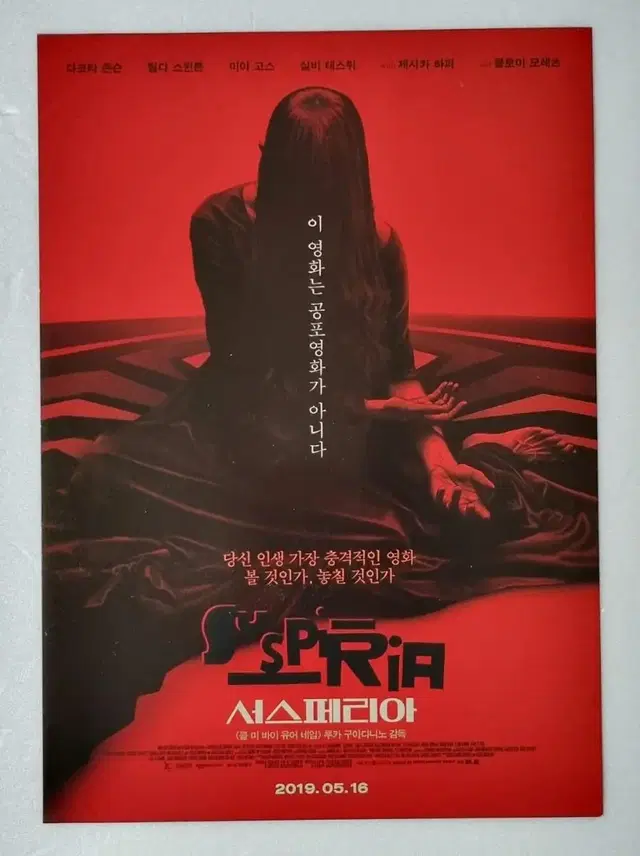 [영화팜플렛] 서스페리아 (2019) 틸다스윈튼 클로이모레츠 전단지포스터