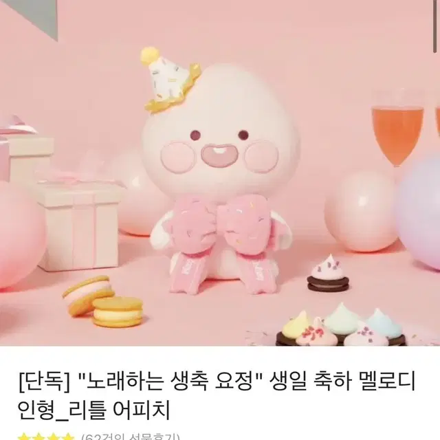 생일 축하 멜로디 리틀 어피치 인형