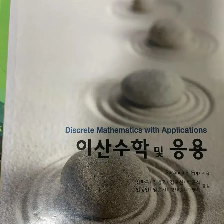 이산수학 및 응용