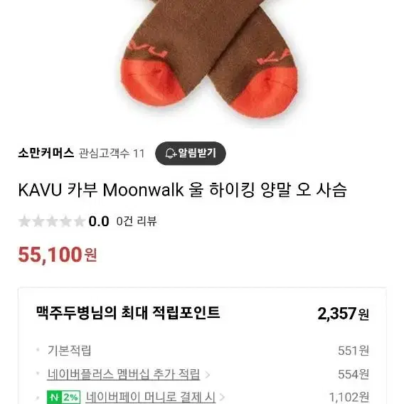 새제품 / 울 70% 카부 KAVU 문워크 울 하이킹 캠핑 등산 양말