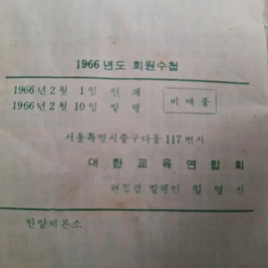 근대사 수집 학교자료 대한교육연합회 교사 회원수첩