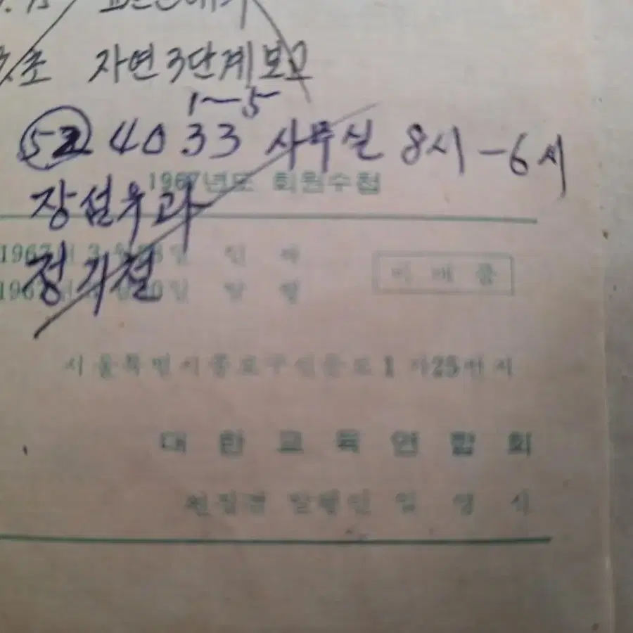 근대사 수집 학교자료 대한교육연합회 교사 회원수첩