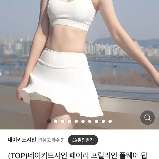 네이키드샤인 프릴 폴웨어 상의 화이트