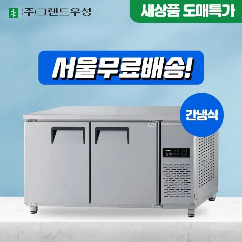 신품 우성 간냉식 테이블냉장고 업소용냉장고 냉장고 냉동고 카페 토핑 김밥