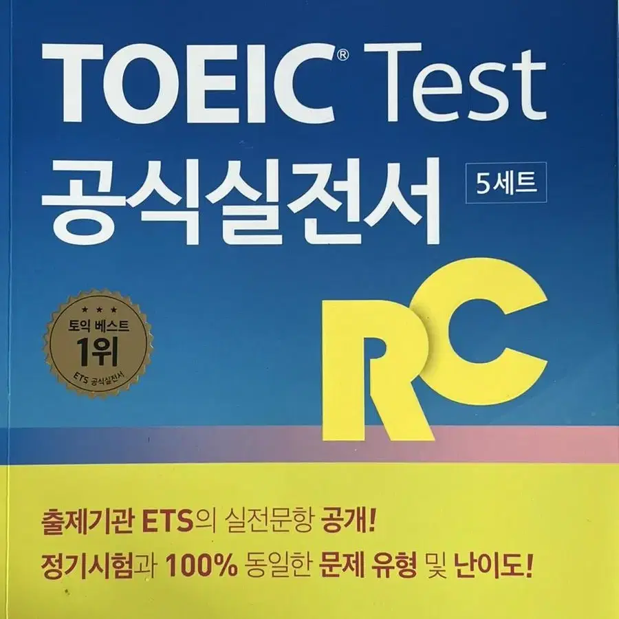 토익 공식 실전서 RC, LC