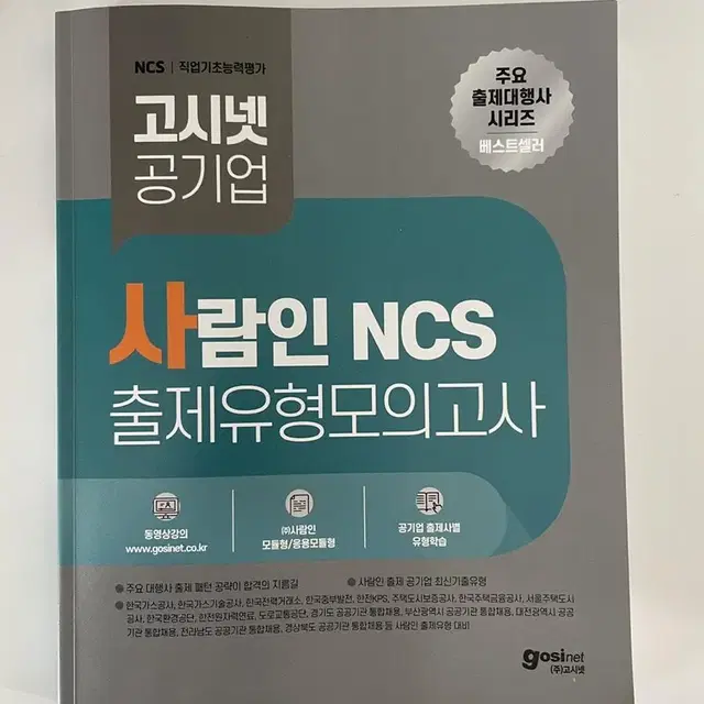 사람인 NCS 모의고사 부산교통공사 , 부산 시설공단, 부산통합