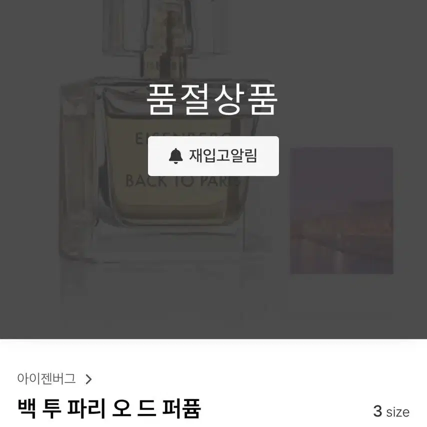 아이젠버그 백투파리 향수