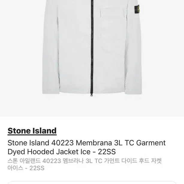 (S) 22s/s 스톤아일랜드 멤브라나 3L TC 가먼트 자켓 아이스