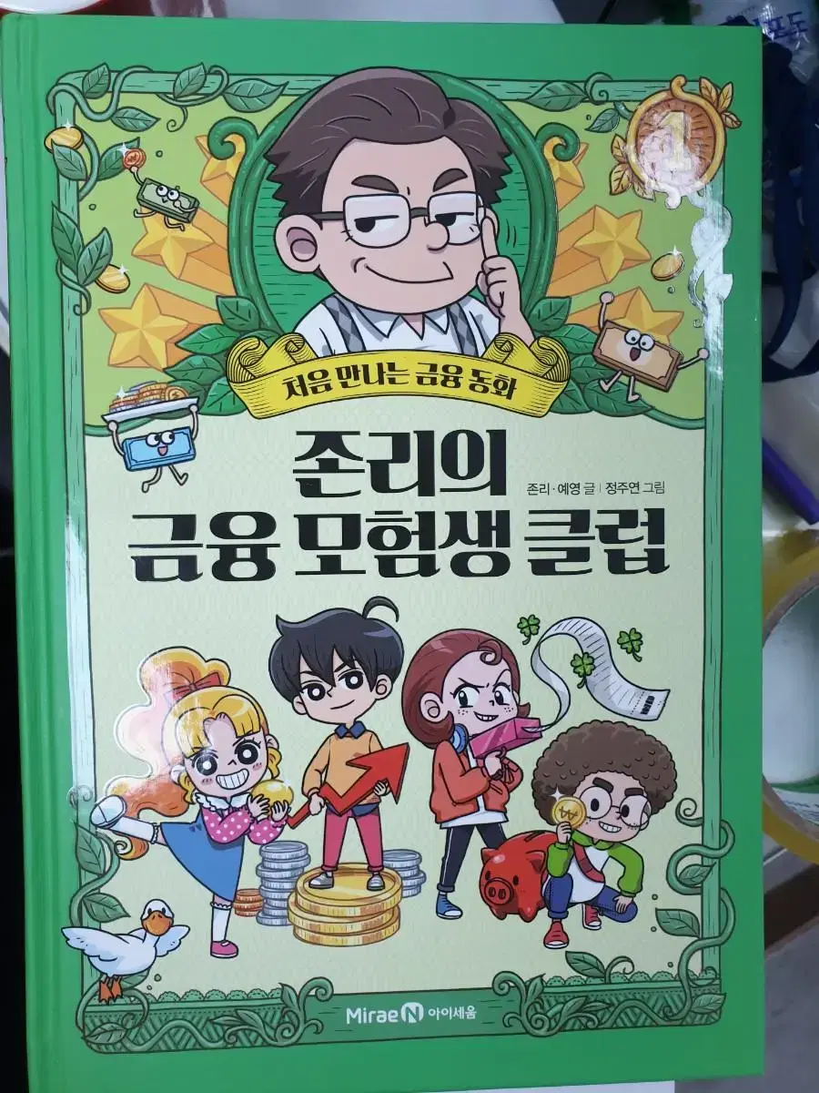 존리의 금융 모험생 클럽