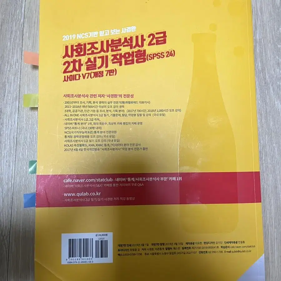 사경환 사회조사분석사 작업형