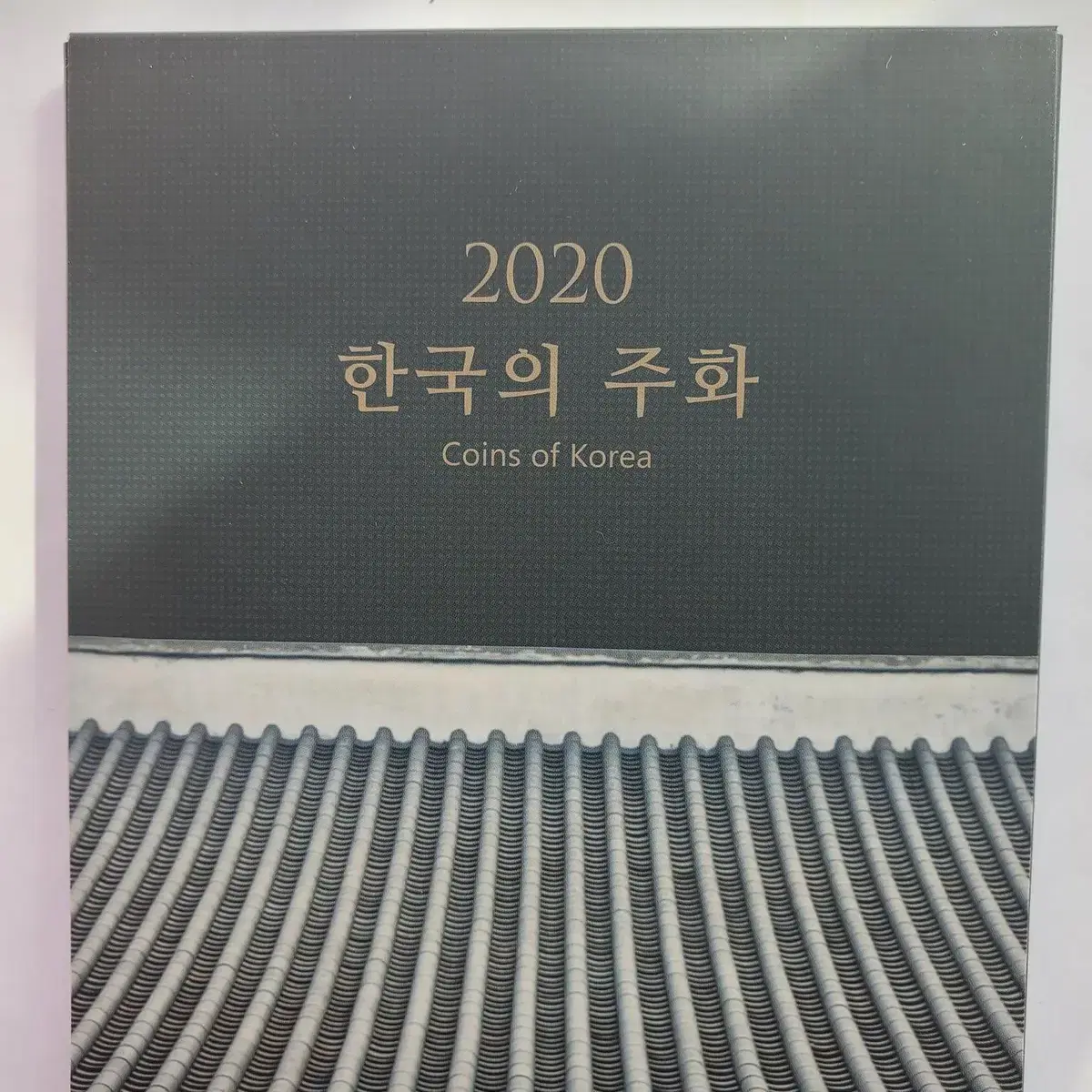 2020년 민트주화(한국의 주화)