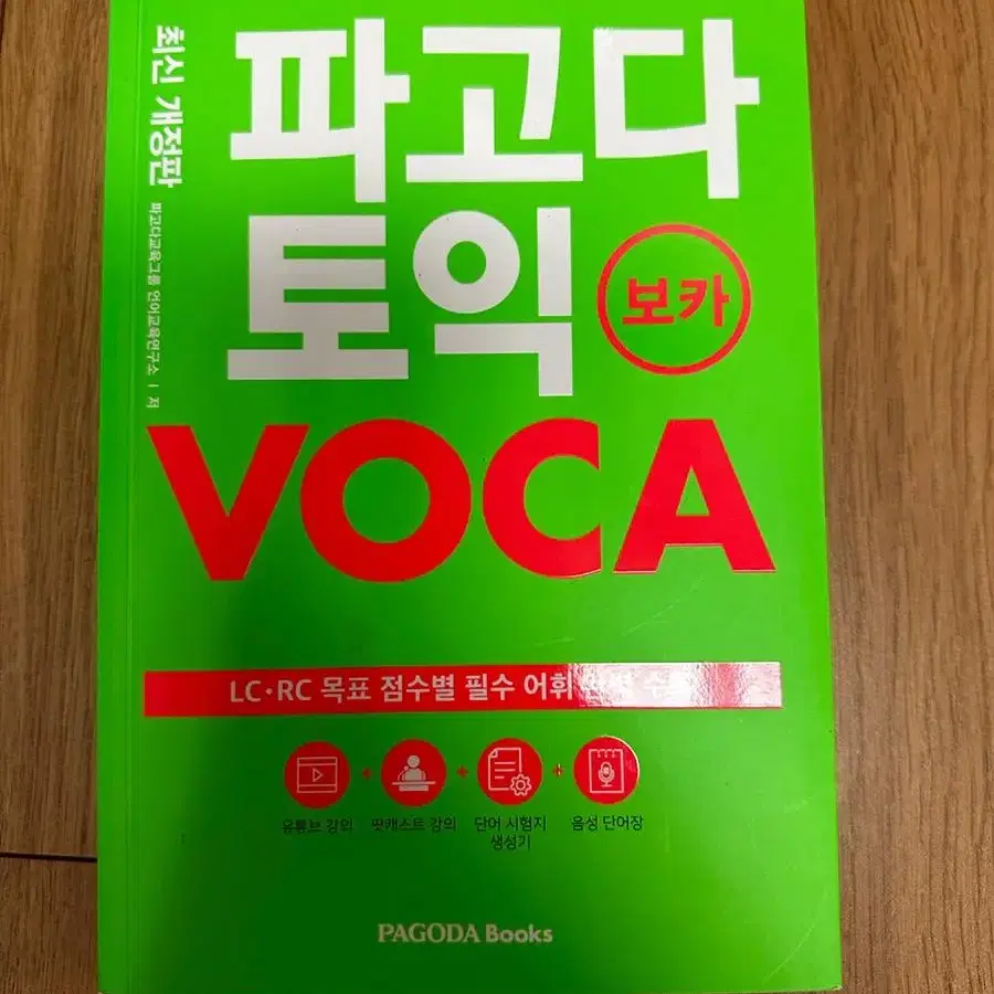 파고다 토익 RC & VOCA