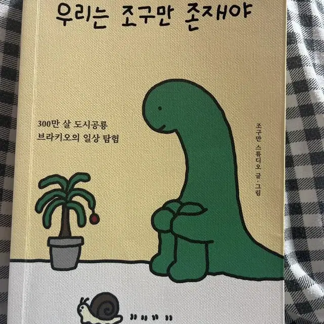 우리는 조구만 존재야 중고 책 팔아요