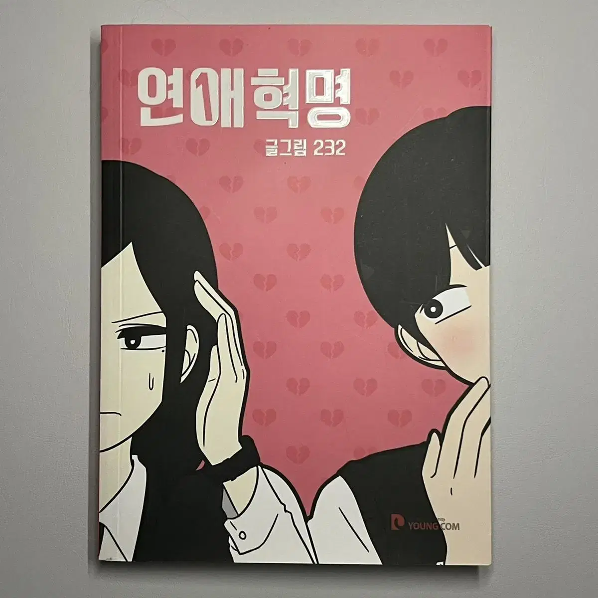 연애혁명 1권 만화책 단행본