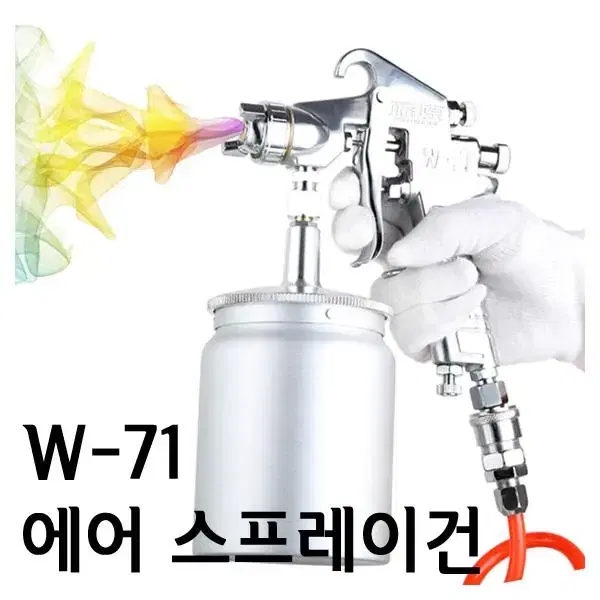 에어 스프레이건 W-71 풀셋 좁은면적 가구 차량도색 G-15