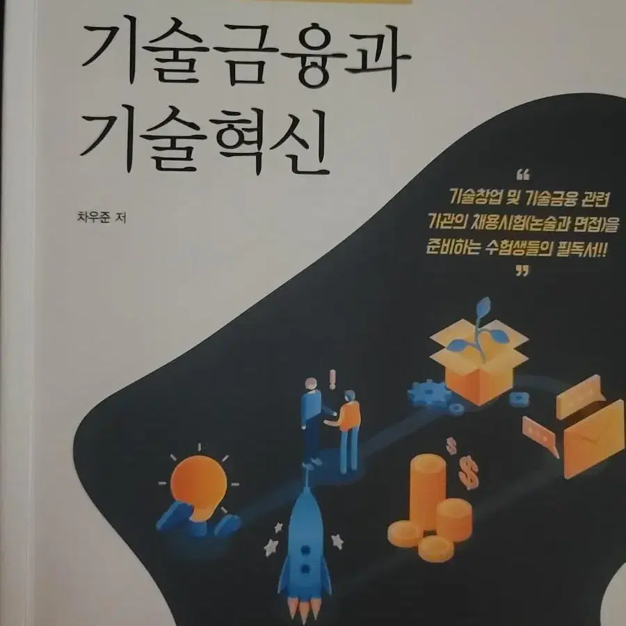 기술금융과 기술혁신 도서