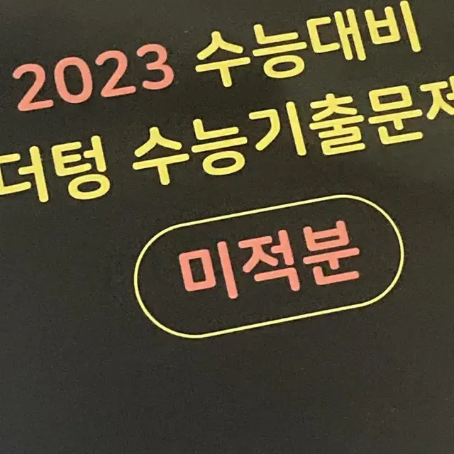 2023 마더텅 미적분