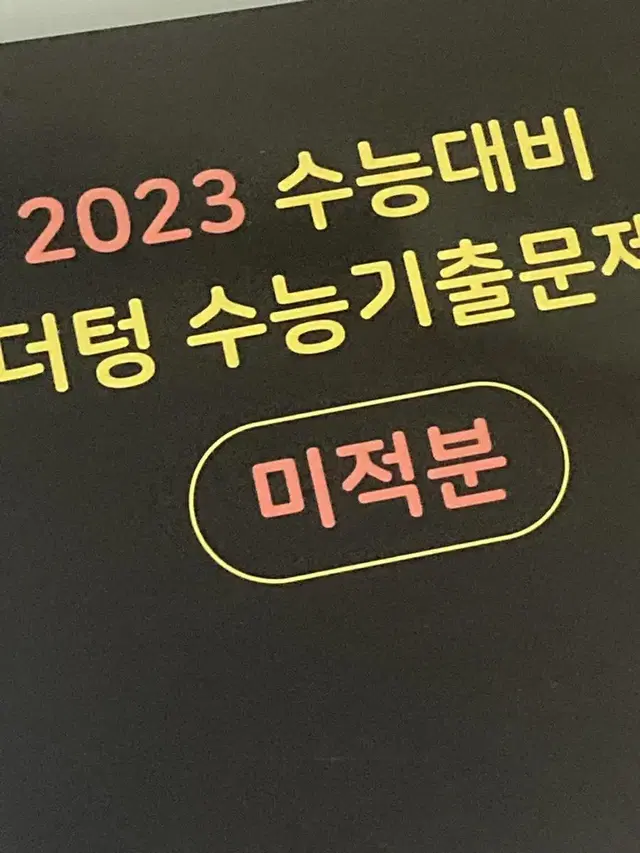 2023 마더텅 미적분