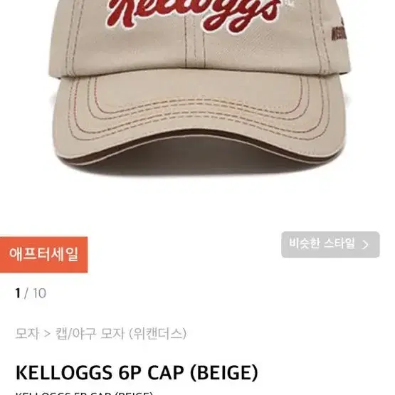 KELLOGGS 6P CAP (BEIGE)