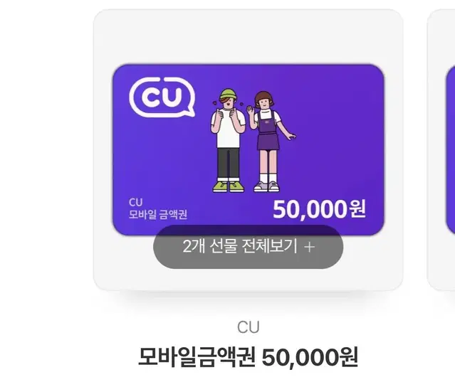 Cu모바일금액권 50000원 기프티콘