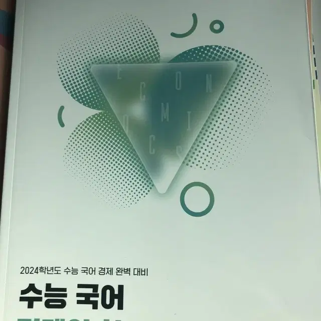 국어 ebs n제 상상력 8,9,10호 경제의 한수