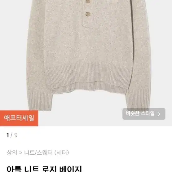 세터 아를 니트 로지 베이지