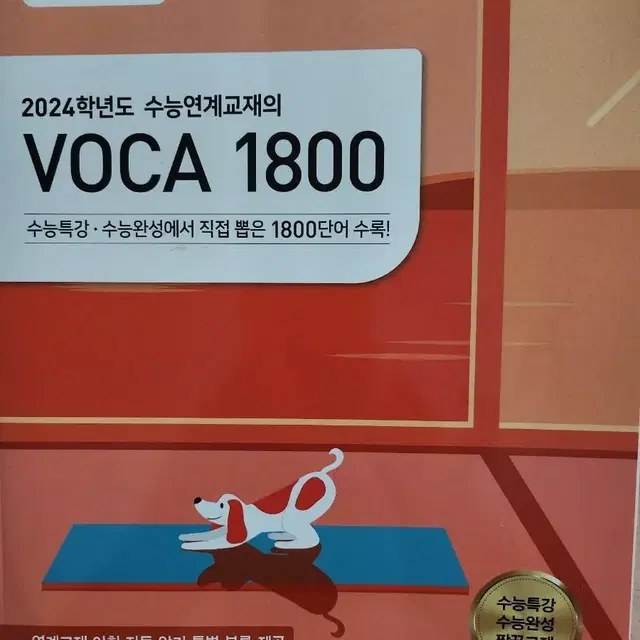 2024학년 수능연계 VOCA 1800