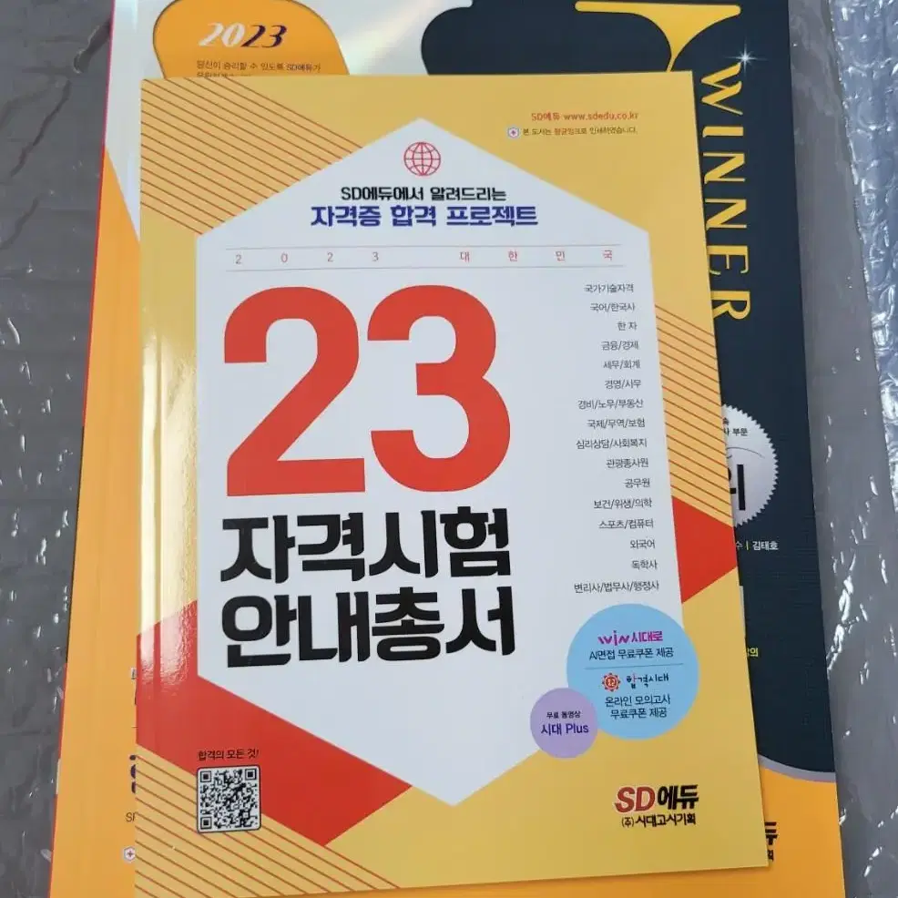 2023 사회조사분석사 2급 실기책  열어보지도 않은 새책 판매합니다