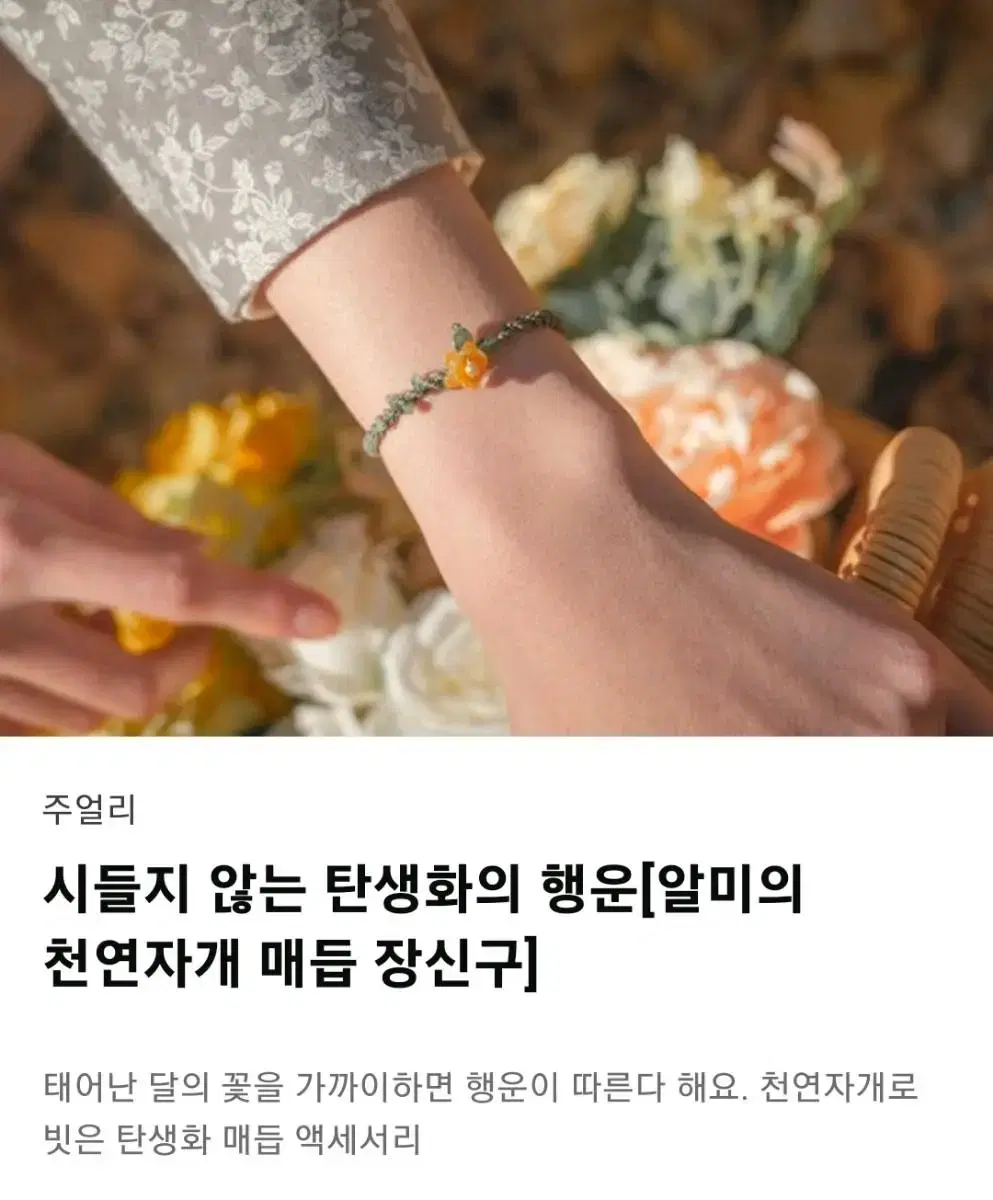 천연자개 탄생화 매듭팔찌 3월 딸기꽃