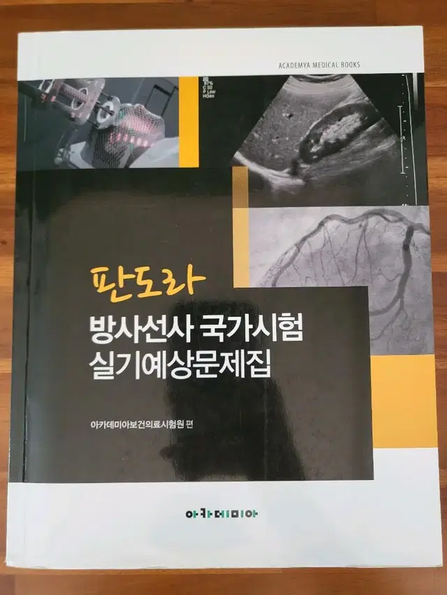 판도라 방사선사 국가시험 실기예상문제집