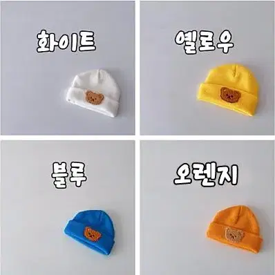 1+1 컬러미베어 비니 돌전아기 신생아 모자 아기 남아 여아 아동