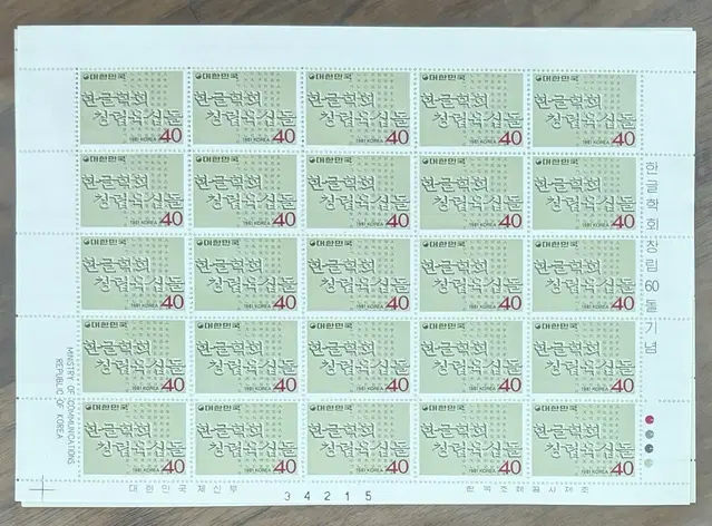 한글학회창립60돌기념, 전지우표