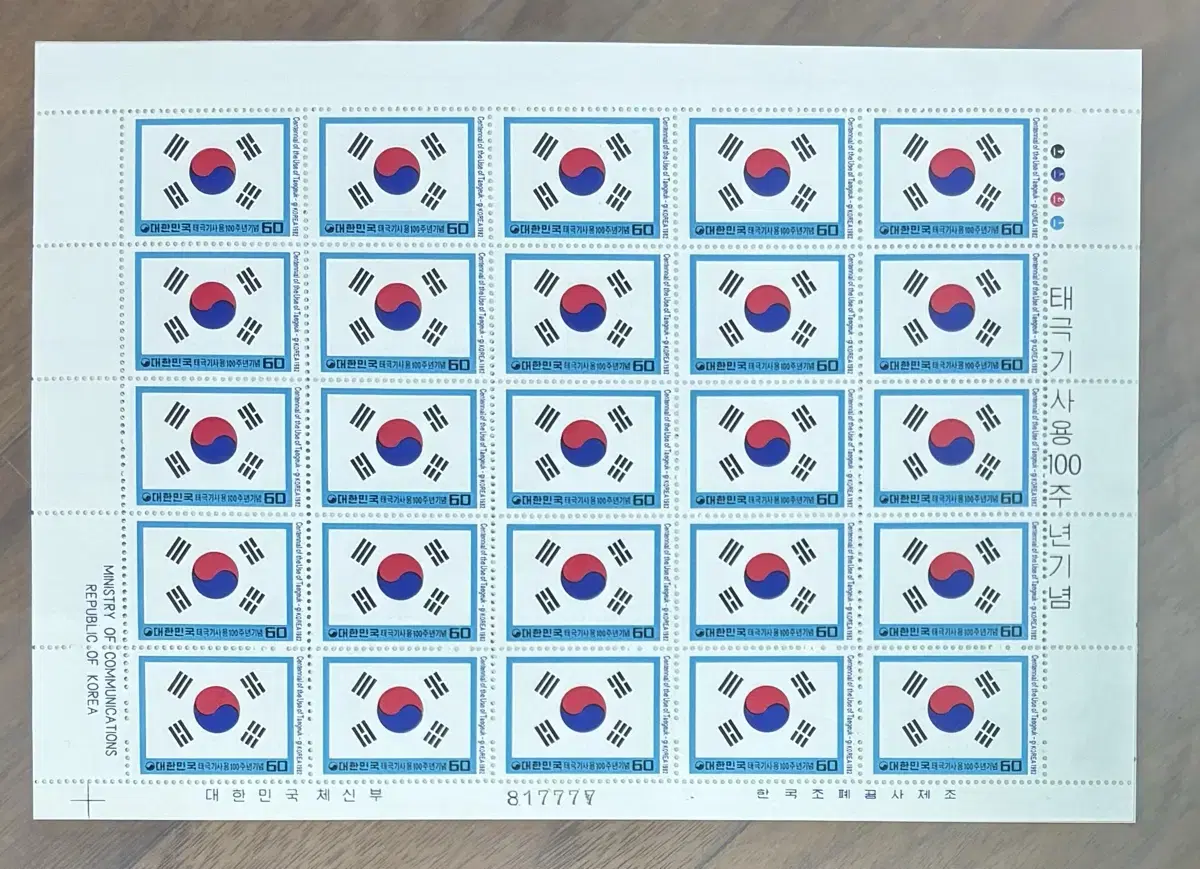 태극기사용100주년기념, 전지우표