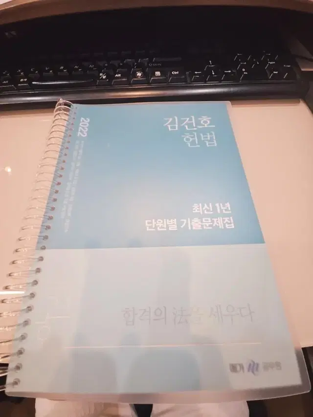 김건호 헌법 최신 1년 단원별 기출문제집