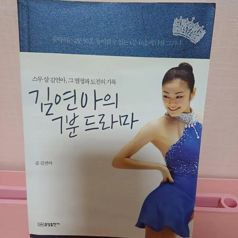 김연아의 7분 드라마 에세이(절판도서)